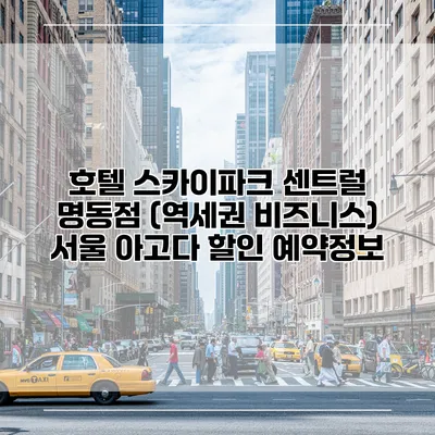호텔 스카이파크 센트럴 명동점 (역세권 비즈니스) 서울 아고다 할인 예약정보