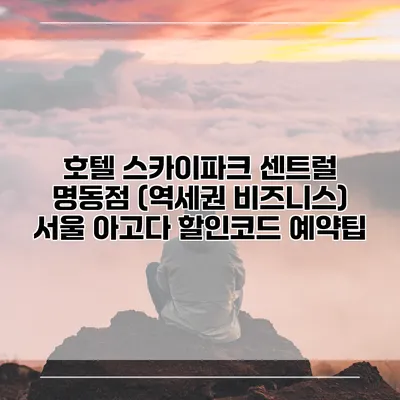 호텔 스카이파크 센트럴 명동점 (역세권 비즈니스) 서울 아고다 할인코드 예약팁