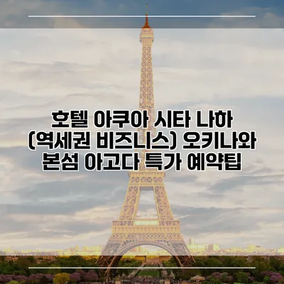 호텔 아쿠아 시타 나하 (역세권 비즈니스) 오키나와 본섬 아고다 특가 예약팁