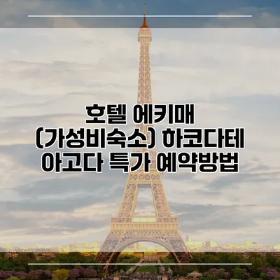 호텔 에키매 (가성비숙소) 하코다테 아고다 특가 예약방법