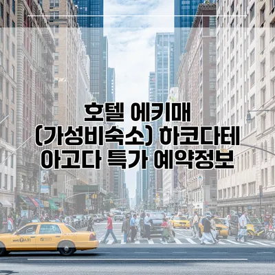 호텔 에키매 (가성비숙소) 하코다테 아고다 특가 예약정보