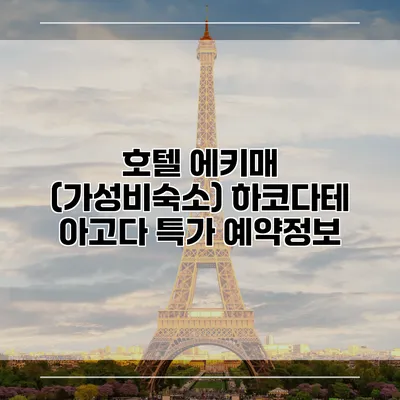 호텔 에키매 (가성비숙소) 하코다테 아고다 특가 예약정보