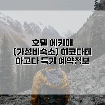 호텔 에키매 (가성비숙소) 하코다테 아고다 특가 예약정보
