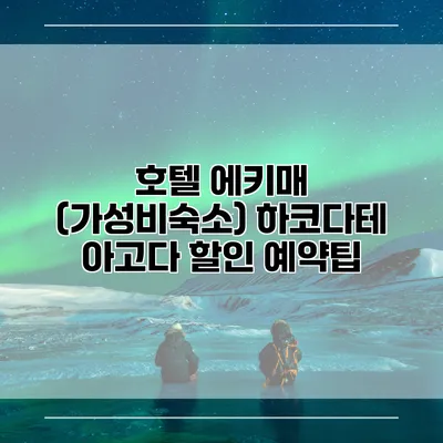 호텔 에키매 (가성비숙소) 하코다테 아고다 할인 예약팁