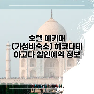 호텔 에키매 (가성비숙소) 하코다테 아고다 할인예약 정보