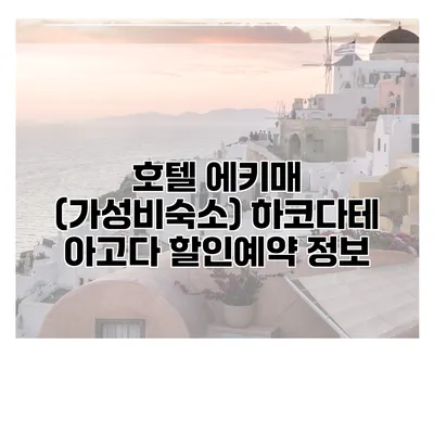 호텔 에키매 (가성비숙소) 하코다테 아고다 할인예약 정보