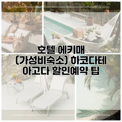 호텔 에키매 (가성비숙소) 하코다테 아고다 할인예약 팁