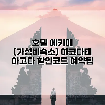 호텔 에키매 (가성비숙소) 하코다테 아고다 할인코드 예약팁