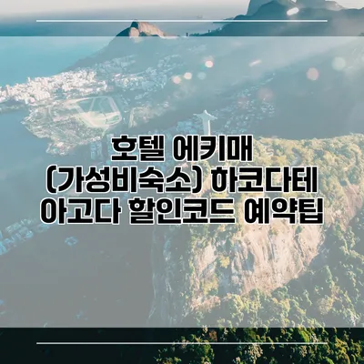 호텔 에키매 (가성비숙소) 하코다테 아고다 할인코드 예약팁