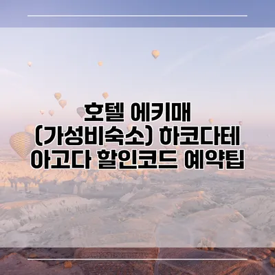 호텔 에키매 (가성비숙소) 하코다테 아고다 할인코드 예약팁