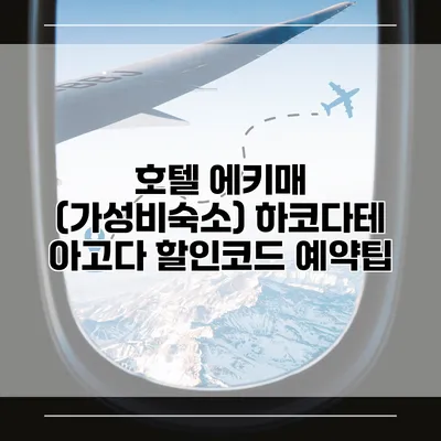 호텔 에키매 (가성비숙소) 하코다테 아고다 할인코드 예약팁