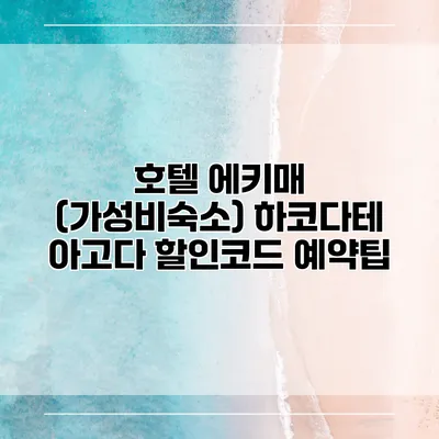호텔 에키매 (가성비숙소) 하코다테 아고다 할인코드 예약팁