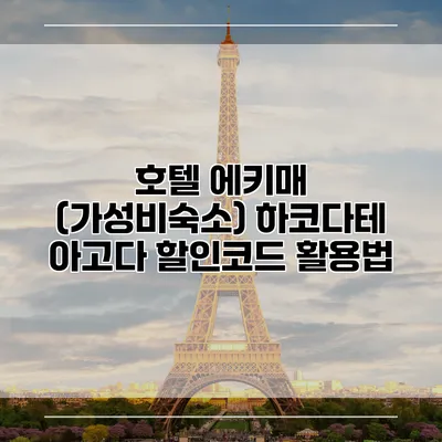 호텔 에키매 (가성비숙소) 하코다테 아고다 할인코드 활용법