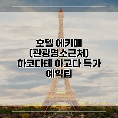 호텔 에키매 (관광명소근처) 하코다테 아고다 특가 예약팁