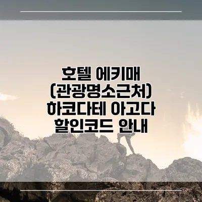 호텔 에키매 (관광명소근처) 하코다테 아고다 할인코드 안내