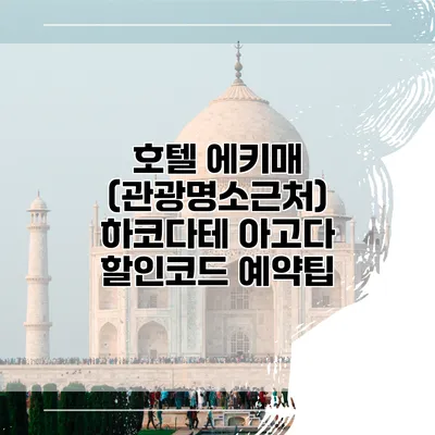 호텔 에키매 (관광명소근처) 하코다테 아고다 할인코드 예약팁