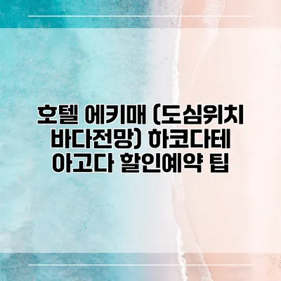 호텔 에키매 (도심위치 바다전망) 하코다테 아고다 할인예약 팁
