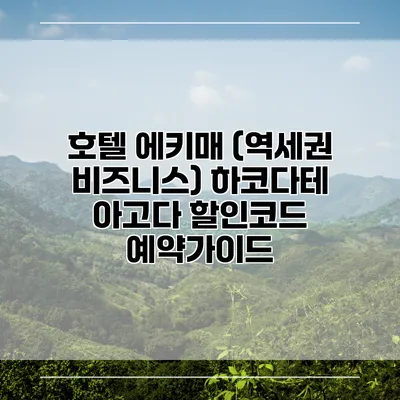 호텔 에키매 (역세권 비즈니스) 하코다테 아고다 할인코드 예약가이드