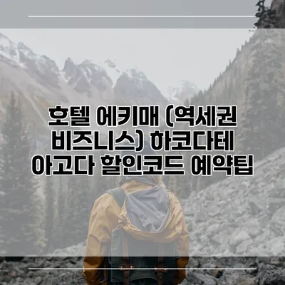호텔 에키매 (역세권 비즈니스) 하코다테 아고다 할인코드 예약팁