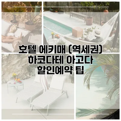 호텔 에키매 (역세권) 하코다테 아고다 할인예약 팁