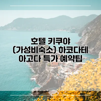 호텔 키쿠야 (가성비숙소) 하코다테 아고다 특가 예약팁