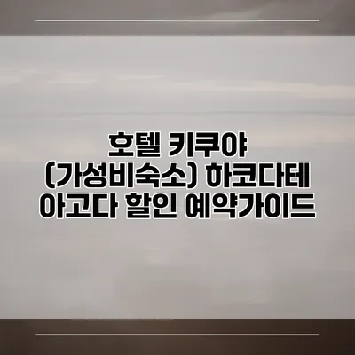호텔 키쿠야 (가성비숙소) 하코다테 아고다 할인 예약가이드