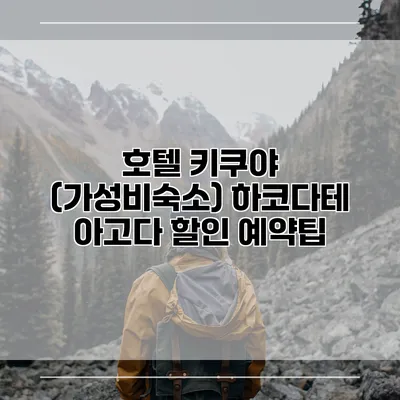 호텔 키쿠야 (가성비숙소) 하코다테 아고다 할인 예약팁