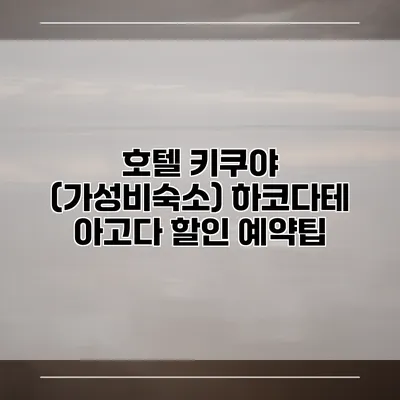 호텔 키쿠야 (가성비숙소) 하코다테 아고다 할인 예약팁