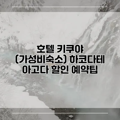 호텔 키쿠야 (가성비숙소) 하코다테 아고다 할인 예약팁