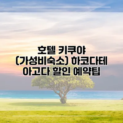 호텔 키쿠야 (가성비숙소) 하코다테 아고다 할인 예약팁