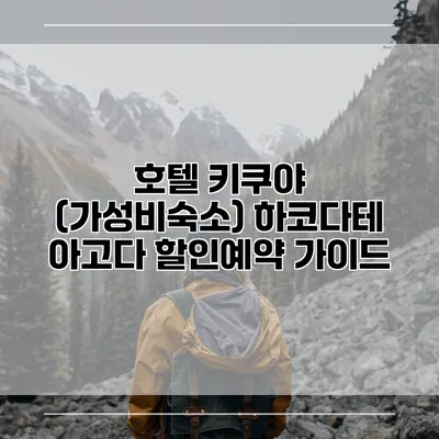 호텔 키쿠야 (가성비숙소) 하코다테 아고다 할인예약 가이드