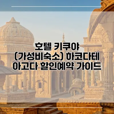 호텔 키쿠야 (가성비숙소) 하코다테 아고다 할인예약 가이드