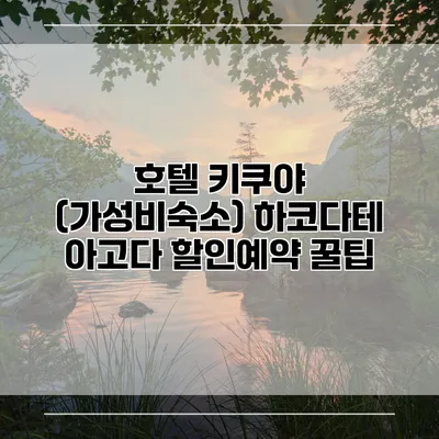호텔 키쿠야 (가성비숙소) 하코다테 아고다 할인예약 꿀팁