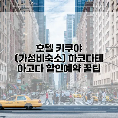 호텔 키쿠야 (가성비숙소) 하코다테 아고다 할인예약 꿀팁