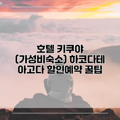 호텔 키쿠야 (가성비숙소) 하코다테 아고다 할인예약 꿀팁