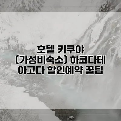 호텔 키쿠야 (가성비숙소) 하코다테 아고다 할인예약 꿀팁
