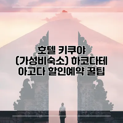 호텔 키쿠야 (가성비숙소) 하코다테 아고다 할인예약 꿀팁