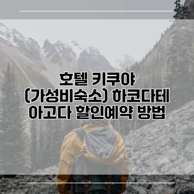 호텔 키쿠야 (가성비숙소) 하코다테 아고다 할인예약 방법