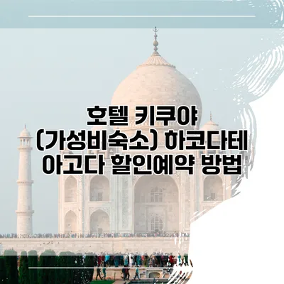 호텔 키쿠야 (가성비숙소) 하코다테 아고다 할인예약 방법