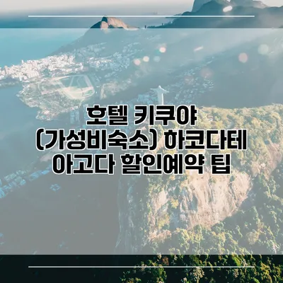 호텔 키쿠야 (가성비숙소) 하코다테 아고다 할인예약 팁