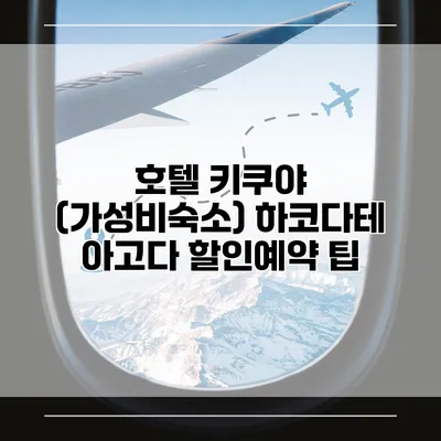 호텔 키쿠야 (가성비숙소) 하코다테 아고다 할인예약 팁