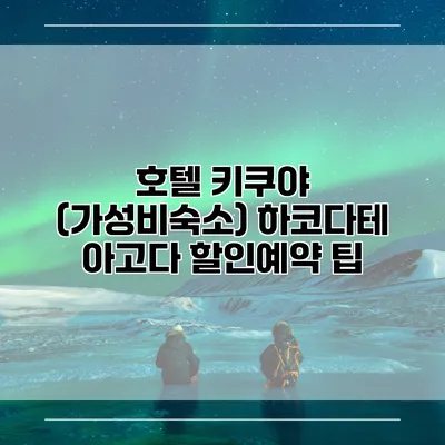 호텔 키쿠야 (가성비숙소) 하코다테 아고다 할인예약 팁