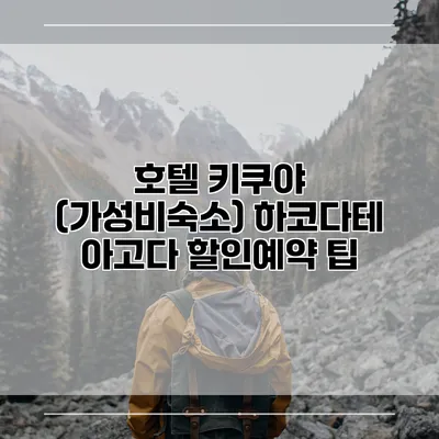 호텔 키쿠야 (가성비숙소) 하코다테 아고다 할인예약 팁