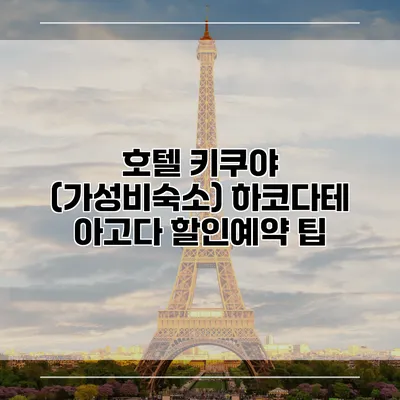 호텔 키쿠야 (가성비숙소) 하코다테 아고다 할인예약 팁