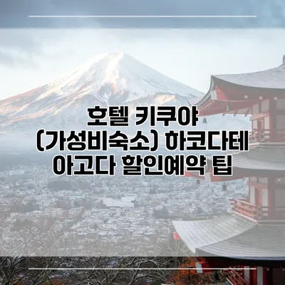 호텔 키쿠야 (가성비숙소) 하코다테 아고다 할인예약 팁