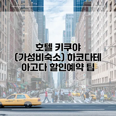 호텔 키쿠야 (가성비숙소) 하코다테 아고다 할인예약 팁