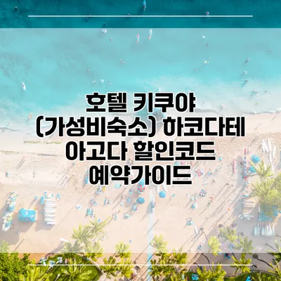 호텔 키쿠야 (가성비숙소) 하코다테 아고다 할인코드 예약가이드