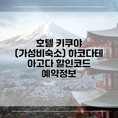 호텔 키쿠야 (가성비숙소) 하코다테 아고다 할인코드 예약정보