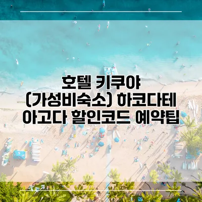호텔 키쿠야 (가성비숙소) 하코다테 아고다 할인코드 예약팁