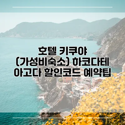 호텔 키쿠야 (가성비숙소) 하코다테 아고다 할인코드 예약팁